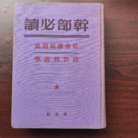 干部必读:社会发展简史/政治经济学