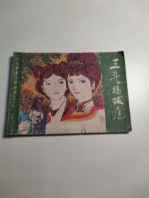 民间故事连环画 三斗杨跋扈