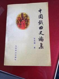 中国戏曲史论集