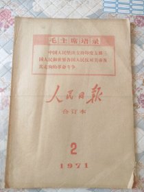 人民日报合订本1971年2月份