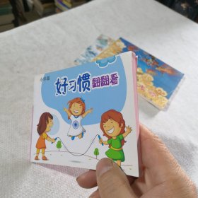 漫画 好习惯翻翻看 小学篇