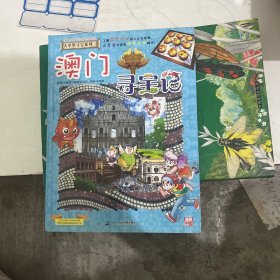 大中华寻宝系列22 澳门寻宝记 我的第一本科学漫画书