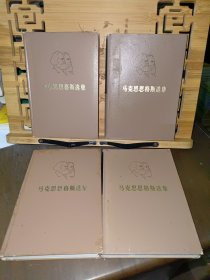 马克思恩格斯选集（全四卷）