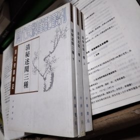 清秘述闻三种（全三册）