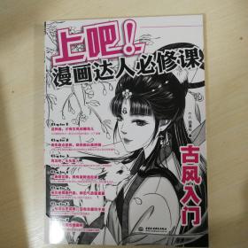 上吧！漫画达人必修课古风入门