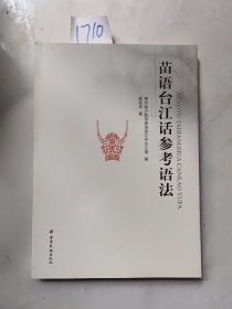 苗语台江话参考语法