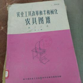 农业工具改革和半机械化农具图谱（食堂炊事工具、耕作农具第一册、加工工具第一、二两册）