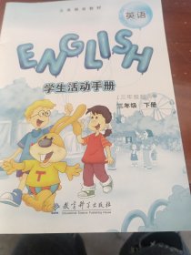 英语学生活动手册. 三年级. 下册