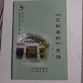 山西省历史文化丛书系列——阳泉历史文化丛书【文献名邦史话】 三晋文化数二定，数了定襄数平定 仅500册