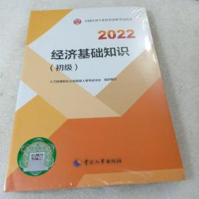 2022新版 初级经济师经济基础2022版 经济基础知识（初级）2022中国人事出版社官方出品