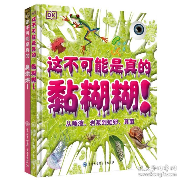 DK这不可能是真的--黏糊糊+臭烘烘