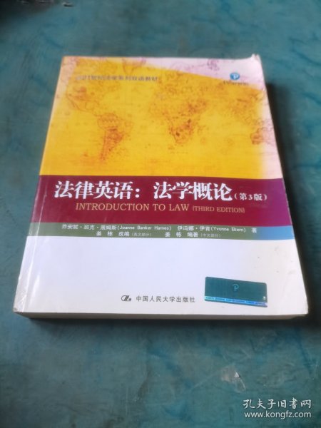 21世纪法学系列双语教材·法律英语：法学概论（第3版）