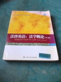 21世纪法学系列双语教材·法律英语：法学概论（第3版）