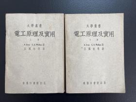 电工原理及实用（上下全）-大学丛书- A.Gray G.A.Wallace 著-王国松 等译-商务印书馆出版-1952年5月初版