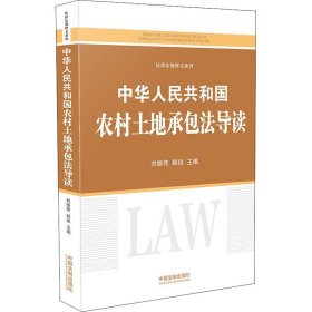 中華人民共和國農村土地承包法導讀