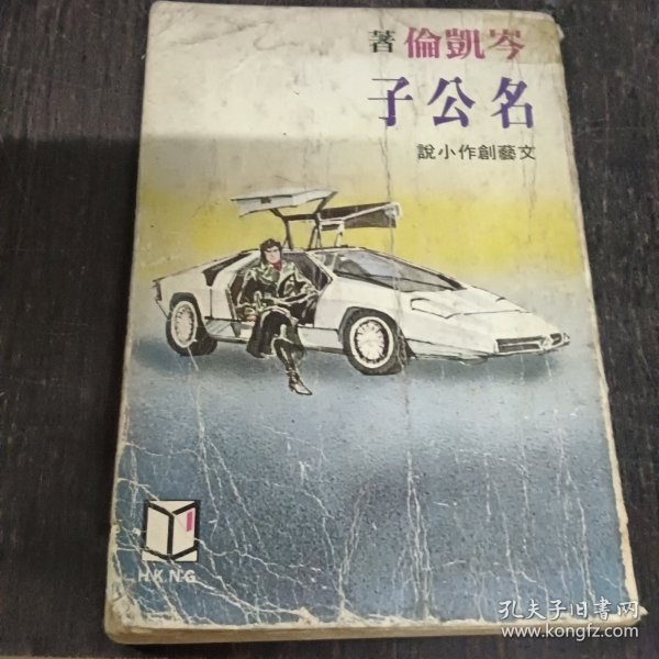 名公子