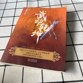 武动乾坤10：百战成钢