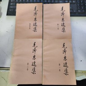 毛泽东选集（全四卷）