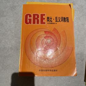 GRE类比·反义词教程