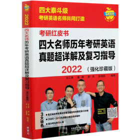 2022四大名师历年考研英语真题超详解及复习指导(强化珍藏版)(苹果英语考研红皮