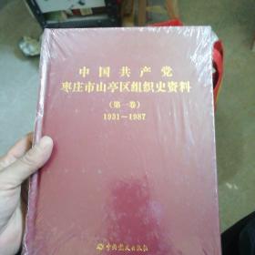中国共产党枣庄市山亭区组织史资料（第一卷）1931—1987