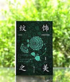纹饰之美