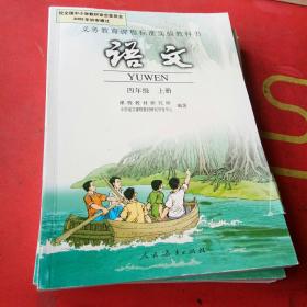 义务教育课程标准实验教科书：语文 四年级上册