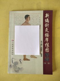 新編針灸按摩掛圖指南