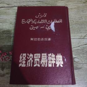 阿拉伯语汉语经济贸易词典（中册）