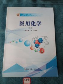 医用化学