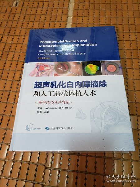 超声乳化白内障摘除和人工晶状体植入术：白内障手术中的操作技巧及并发症