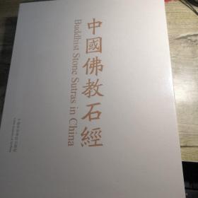 中国佛教石经　山东省 第一卷（８开精装函套）未拆封