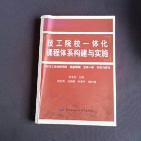 技工院校一体化课程体系构建与实施