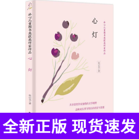 冰心儿童图书奖获奖作家作品——心灯