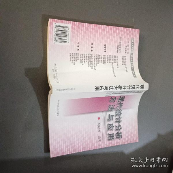 现代统计分析方法与应用