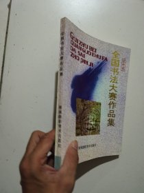 桂竹杯全国书法大赛作品集