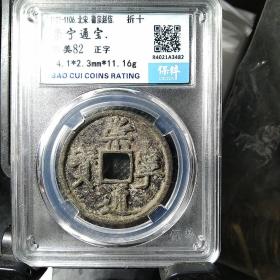 带炉灰版末流理崇宁通宝正字版