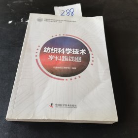 纺织科学技术学科路线图