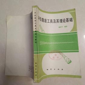 沖擊鑿巖工具及其理論基礎(chǔ)