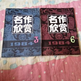 名作欣赏84年3，6