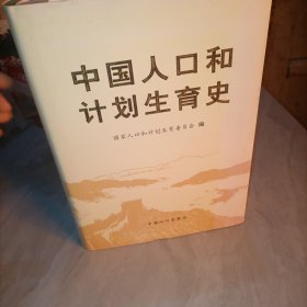 中国人口和计划生育史