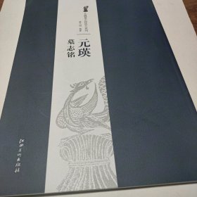 元瑛墓志铭