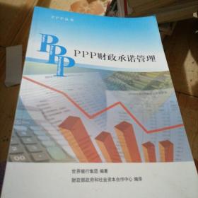 PPP丛书：PPP财政承诺管理