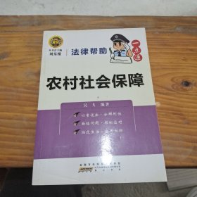 法律幫助一點(diǎn)通？農(nóng)村社會保障