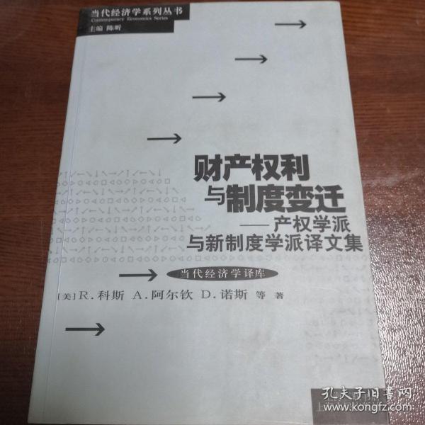 财产权利与制度变迁：产权学派与新制度学派译文集