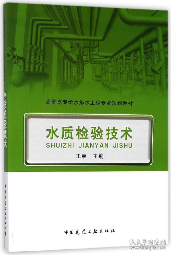 水质检验技术(高职高专给水排水工程专业规划教材)