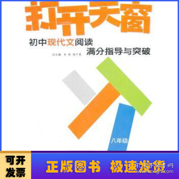 作文树技法系列·2012打开天窗：初中现代文阅读满分指导与突破（8年级）