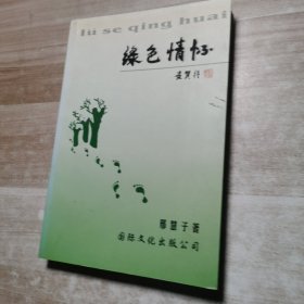 江南文丛：绿色情怀（作者签赠本）