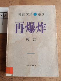 再爆炸：莫言文集.卷3