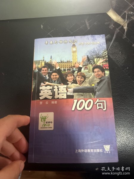 青春与世博同行外语100句丛书：英语100句